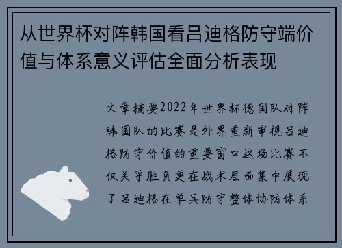 从世界杯对阵韩国看吕迪格防守端价值与体系意义评估全面分析表现 从世界杯对阵韩国看吕迪格防守端价值与体系意义评估全面分析表现