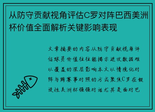 从防守贡献视角评估C罗对阵巴西美洲杯价值全面解析关键影响表现