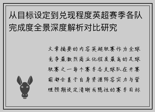 从目标设定到兑现程度英超赛季各队完成度全景深度解析对比研究 从目标设定到兑现程度英超赛季各队完成度全景深度解析对比研究