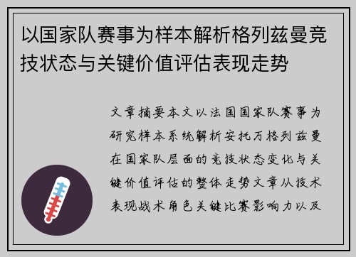 以国家队赛事为样本解析格列兹曼竞技状态与关键价值评估表现走势 以国家队赛事为样本解析格列兹曼竞技状态与关键价值评估表现走势