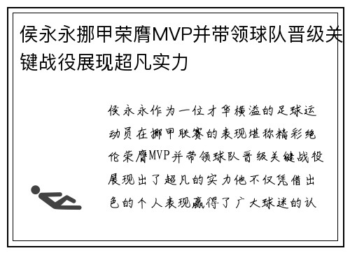 侯永永挪甲荣膺MVP并带领球队晋级关键战役展现超凡实力 侯永永挪甲荣膺MVP并带领球队晋级关键战役展现超凡实力