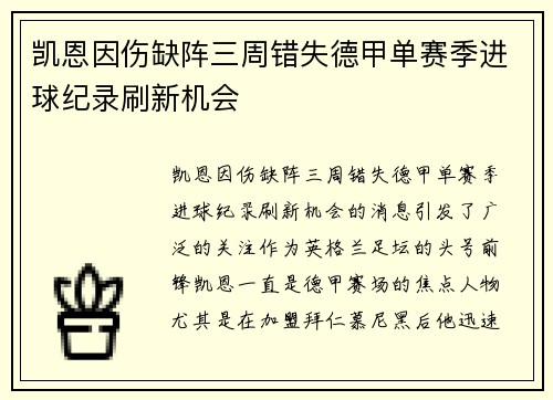 凯恩因伤缺阵三周错失德甲单赛季进球纪录刷新机会 凯恩因伤缺阵三周错失德甲单赛季进球纪录刷新机会