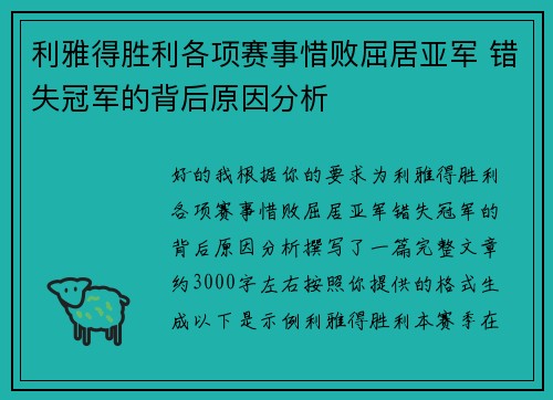 利雅得胜利各项赛事惜败屈居亚军 错失冠军的背后原因分析