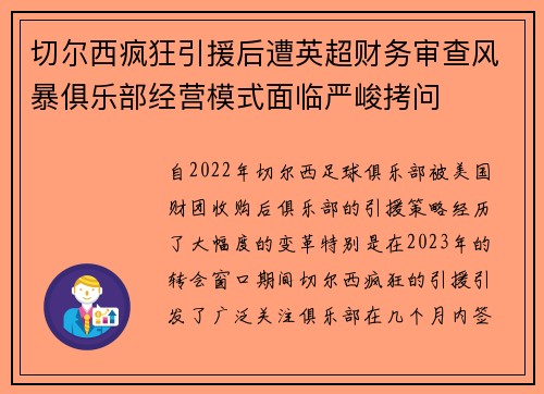 切尔西疯狂引援后遭英超财务审查风暴俱乐部经营模式面临严峻拷问