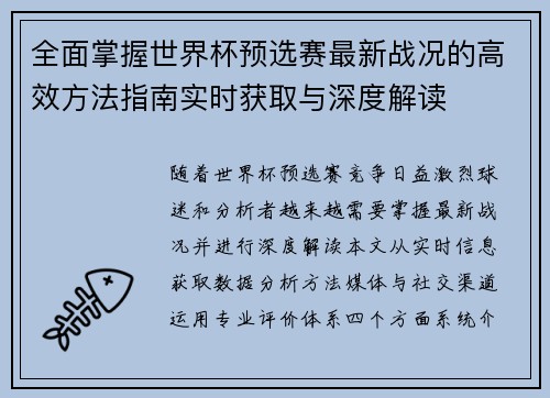 全面掌握世界杯预选赛最新战况的高效方法指南实时获取与深度解读 全面掌握世界杯预选赛最新战况的高效方法指南实时获取与深度解读