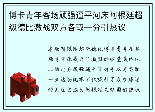 博卡青年客场顽强逼平河床阿根廷超级德比激战双方各取一分引热议