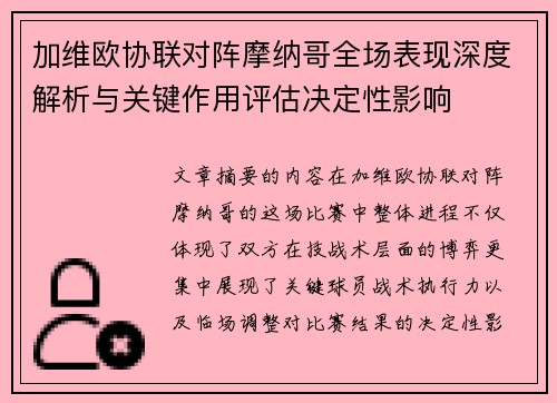 加维欧协联对阵摩纳哥全场表现深度解析与关键作用评估决定性影响