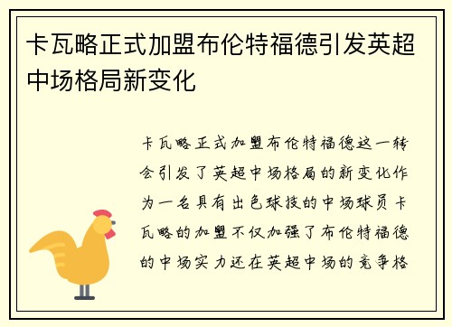 卡瓦略正式加盟布伦特福德引发英超中场格局新变化 卡瓦略正式加盟布伦特福德引发英超中场格局新变化