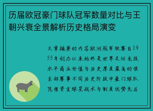 历届欧冠豪门球队冠军数量对比与王朝兴衰全景解析历史格局演变 历届欧冠豪门球队冠军数量对比与王朝兴衰全景解析历史格局演变