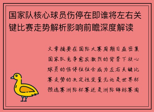 国家队核心球员伤停在即谁将左右关键比赛走势解析影响前瞻深度解读 国家队核心球员伤停在即谁将左右关键比赛走势解析影响前瞻深度解读