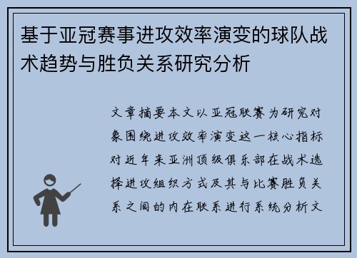 基于亚冠赛事进攻效率演变的球队战术趋势与胜负关系研究分析 基于亚冠赛事进攻效率演变的球队战术趋势与胜负关系研究分析