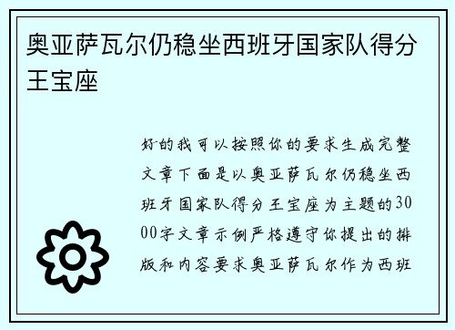 奥亚萨瓦尔仍稳坐西班牙国家队得分王宝座 奥亚萨瓦尔仍稳坐西班牙国家队得分王宝座