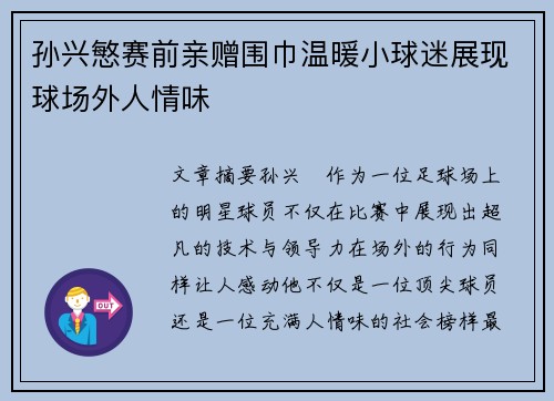 孙兴慜赛前亲赠围巾温暖小球迷展现球场外人情味 孙兴慜赛前亲赠围巾温暖小球迷展现球场外人情味