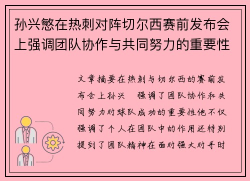 孙兴慜在热刺对阵切尔西赛前发布会上强调团队协作与共同努力的重要性