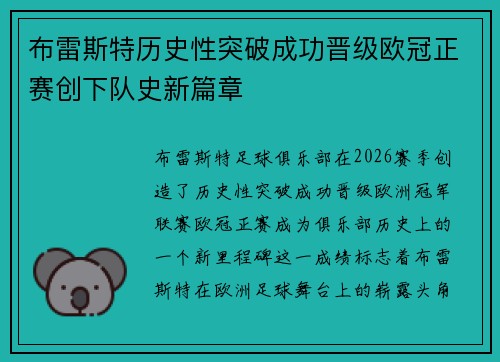 布雷斯特历史性突破成功晋级欧冠正赛创下队史新篇章 布雷斯特历史性突破成功晋级欧冠正赛创下队史新篇章