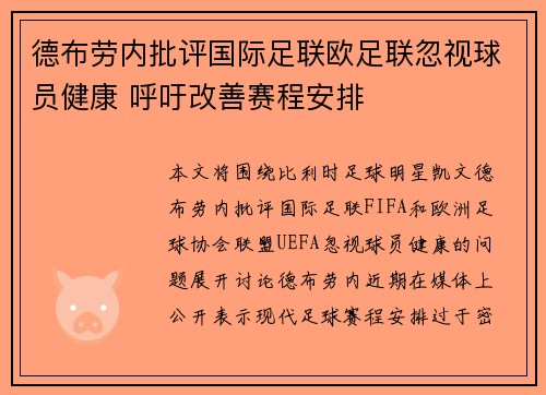 德布劳内批评国际足联欧足联忽视球员健康 呼吁改善赛程安排