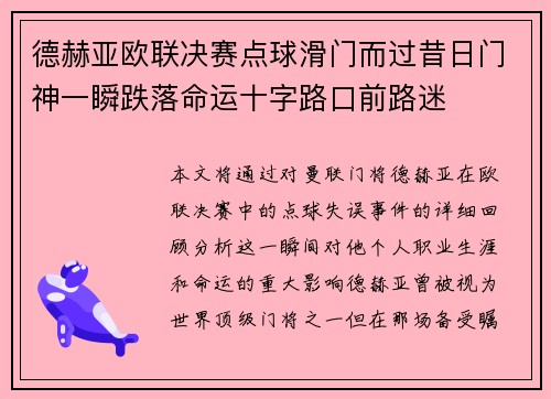 德赫亚欧联决赛点球滑门而过昔日门神一瞬跌落命运十字路口前路迷 德赫亚欧联决赛点球滑门而过昔日门神一瞬跌落命运十字路口前路迷