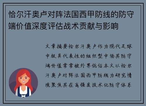 恰尔汗奥卢对阵法国西甲防线的防守端价值深度评估战术贡献与影响