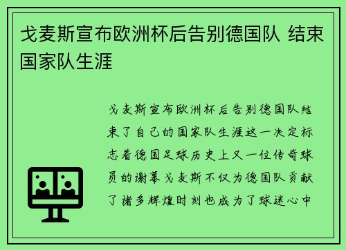 戈麦斯宣布欧洲杯后告别德国队 结束国家队生涯 戈麦斯宣布欧洲杯后告别德国队 结束国家队生涯
