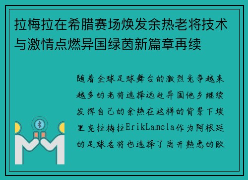 拉梅拉在希腊赛场焕发余热老将技术与激情点燃异国绿茵新篇章再续 拉梅拉在希腊赛场焕发余热老将技术与激情点燃异国绿茵新篇章再续