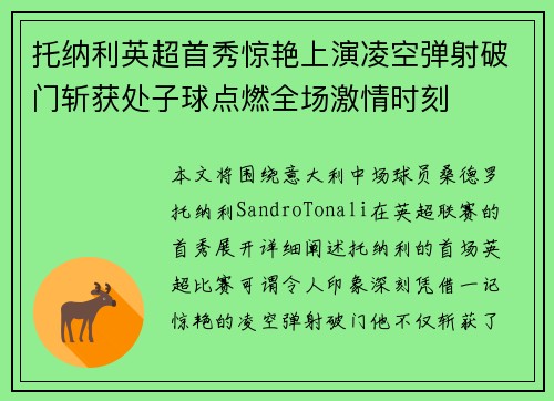 托纳利英超首秀惊艳上演凌空弹射破门斩获处子球点燃全场激情时刻 托纳利英超首秀惊艳上演凌空弹射破门斩获处子球点燃全场激情时刻