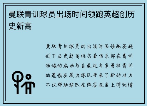 曼联青训球员出场时间领跑英超创历史新高 曼联青训球员出场时间领跑英超创历史新高