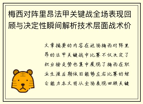 梅西对阵里昂法甲关键战全场表现回顾与决定性瞬间解析技术层面战术价值