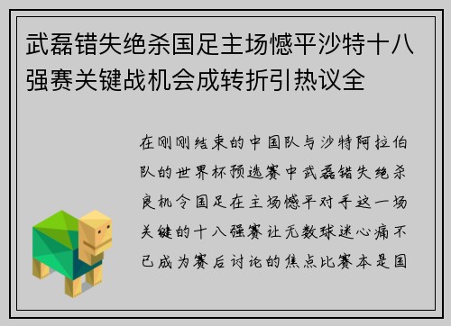 武磊错失绝杀国足主场憾平沙特十八强赛关键战机会成转折引热议全