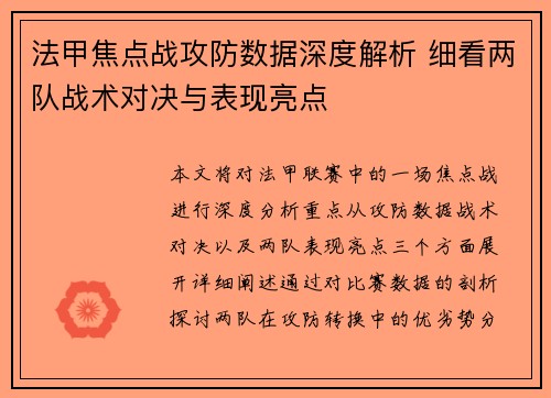 法甲焦点战攻防数据深度解析 细看两队战术对决与表现亮点 法甲焦点战攻防数据深度解析 细看两队战术对决与表现亮点