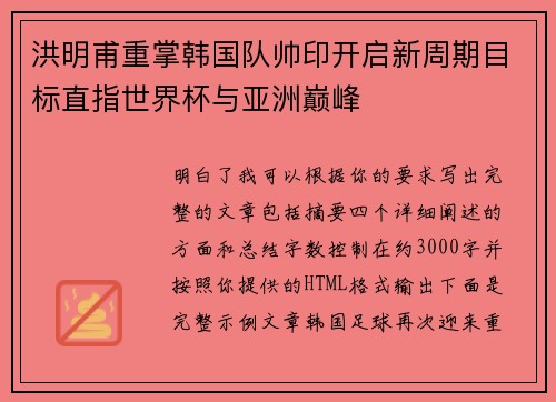洪明甫重掌韩国队帅印开启新周期目标直指世界杯与亚洲巅峰 洪明甫重掌韩国队帅印开启新周期目标直指世界杯与亚洲巅峰