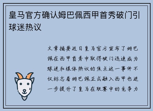 皇马官方确认姆巴佩西甲首秀破门引球迷热议