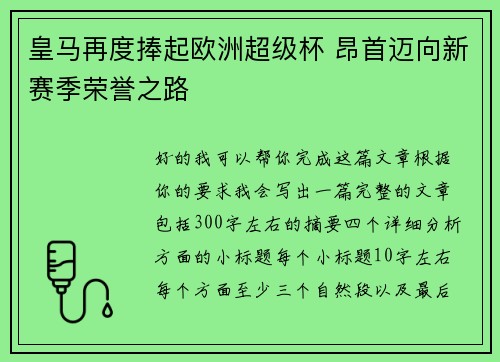 皇马再度捧起欧洲超级杯 昂首迈向新赛季荣誉之路