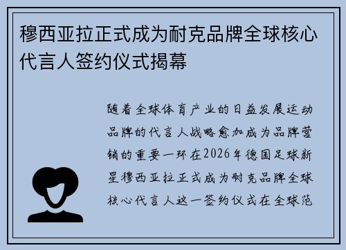 穆西亚拉正式成为耐克品牌全球核心代言人签约仪式揭幕