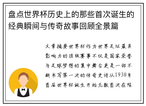 盘点世界杯历史上的那些首次诞生的经典瞬间与传奇故事回顾全景篇