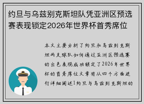 约旦与乌兹别克斯坦队凭亚洲区预选赛表现锁定2026年世界杯首秀席位