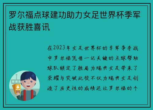 罗尔福点球建功助力女足世界杯季军战获胜喜讯