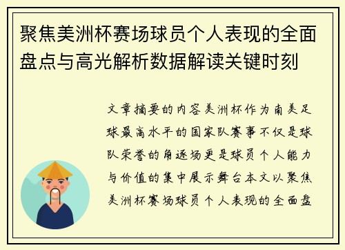 聚焦美洲杯赛场球员个人表现的全面盘点与高光解析数据解读关键时刻 聚焦美洲杯赛场球员个人表现的全面盘点与高光解析数据解读关键时刻