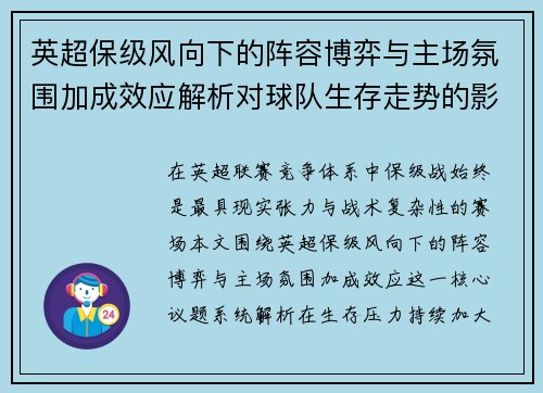 英超保级风向下的阵容博弈与主场氛围加成效应解析对球队生存走势的影响 英超保级风向下的阵容博弈与主场氛围加成效应解析对球队生存走势的影响