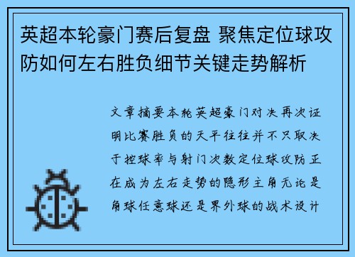 英超本轮豪门赛后复盘 聚焦定位球攻防如何左右胜负细节关键走势解析 英超本轮豪门赛后复盘 聚焦定位球攻防如何左右胜负细节关键走势解析
