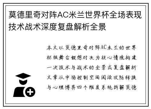 莫德里奇对阵AC米兰世界杯全场表现技术战术深度复盘解析全景 莫德里奇对阵AC米兰世界杯全场表现技术战术深度复盘解析全景