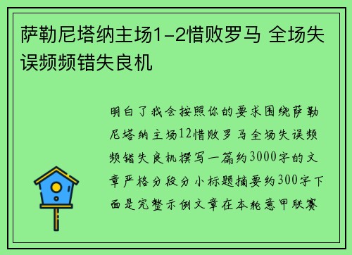 萨勒尼塔纳主场1-2惜败罗马 全场失误频频错失良机 萨勒尼塔纳主场1-2惜败罗马 全场失误频频错失良机
