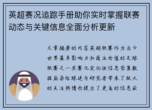 英超赛况追踪手册助你实时掌握联赛动态与关键信息全面分析更新 英超赛况追踪手册助你实时掌握联赛动态与关键信息全面分析更新