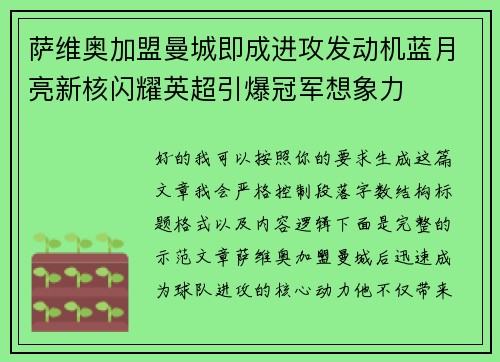 萨维奥加盟曼城即成进攻发动机蓝月亮新核闪耀英超引爆冠军想象力 萨维奥加盟曼城即成进攻发动机蓝月亮新核闪耀英超引爆冠军想象力