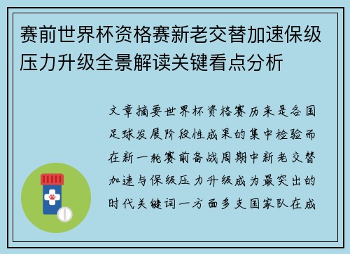 赛前世界杯资格赛新老交替加速保级压力升级全景解读关键看点分析 赛前世界杯资格赛新老交替加速保级压力升级全景解读关键看点分析