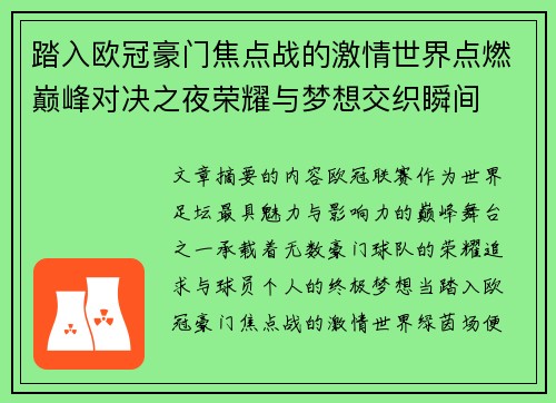 踏入欧冠豪门焦点战的激情世界点燃巅峰对决之夜荣耀与梦想交织瞬间 踏入欧冠豪门焦点战的激情世界点燃巅峰对决之夜荣耀与梦想交织瞬间