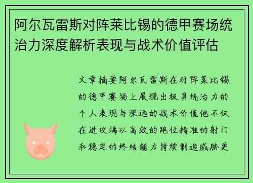 阿尔瓦雷斯对阵莱比锡的德甲赛场统治力深度解析表现与战术价值评估 阿尔瓦雷斯对阵莱比锡的德甲赛场统治力深度解析表现与战术价值评估
