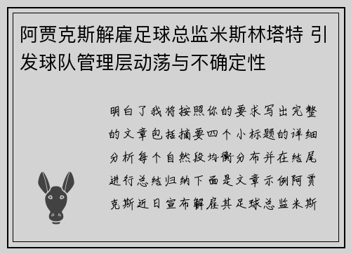 阿贾克斯解雇足球总监米斯林塔特 引发球队管理层动荡与不确定性 阿贾克斯解雇足球总监米斯林塔特 引发球队管理层动荡与不确定性