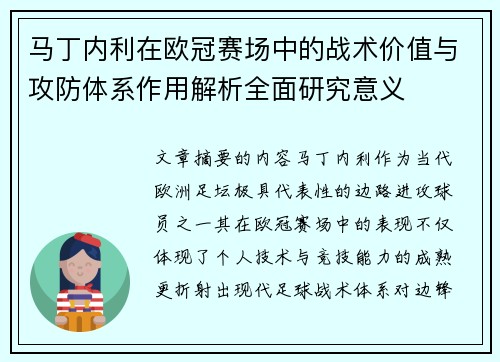 马丁内利在欧冠赛场中的战术价值与攻防体系作用解析全面研究意义 马丁内利在欧冠赛场中的战术价值与攻防体系作用解析全面研究意义