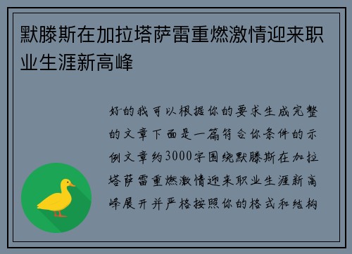 默滕斯在加拉塔萨雷重燃激情迎来职业生涯新高峰 默滕斯在加拉塔萨雷重燃激情迎来职业生涯新高峰