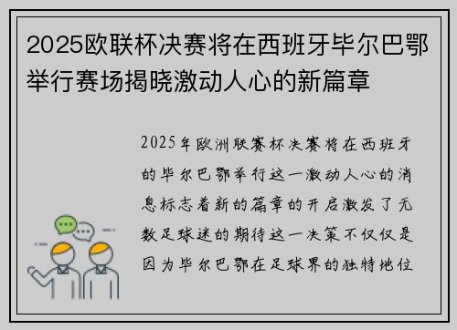 2025欧联杯决赛将在西班牙毕尔巴鄂举行赛场揭晓激动人心的新篇章